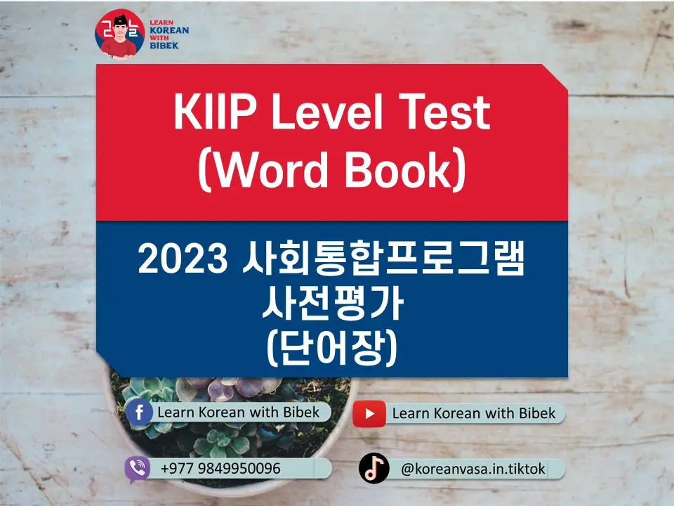KIIP Level Test Word Book, 사회통합프로그램 사전평가 단어장