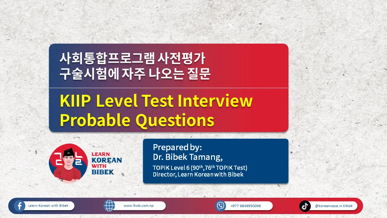 KIIP Level Test Word Book, 사회통합프로그램 사전평가 단어장