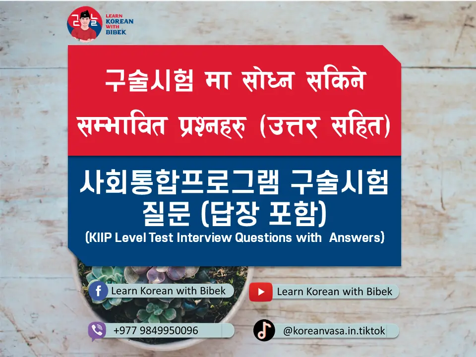 네팔과 관련하여 사회통합프로그램 사전평가 구술시험 질문 (Questions about Nepal in Interview Test of KIIP Level Test)